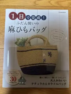 1日で完成！ふだん使いの麻ひもバッグ