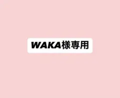 WAKA様専用