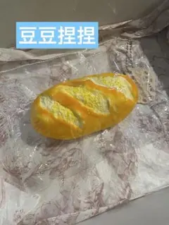 豆豆捏捏 フランスパン スクイーズ