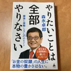 やりたいことは全部やりなさい : 最後に後悔しない25のヒント