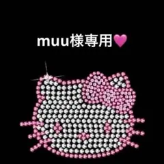 muu様専用♡