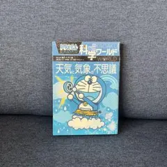 ドラえもん　科学ワールド　天気と気象の不思議のサムネイル