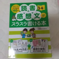 読書感想文がスラスラ書ける本 小学3・4年生