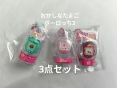 おかしなたまごボーロっち　キャラクターキーホルダー 3個セット