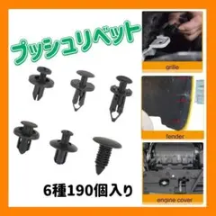 プッシュリベット トリムクリップ 190個 リベットピン バンパー クリップ 車