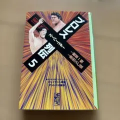 プロレススーパースター列伝 全巻セット 文庫本 全巻初版 帯付き 希少 プロレススーパースター列伝 初版多数あり 全巻セット + おまけ1冊
