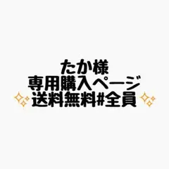 たか様 リクエスト 2点 まとめ商品