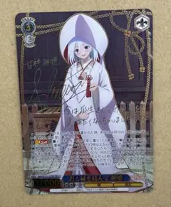 ヴァイス 甘神さんちの縁結び 君と縁を結んで 夕奈(SEC+)(虹箔サイン