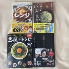 リュウジ レシピ本 4冊セット