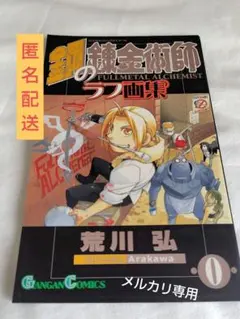 【非売品】鋼の錬金術師 ラフ画集 0巻
