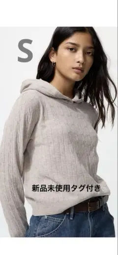 UNIQLO ウォッシャブルニットケーブルパーカS 新品未使用タグ付き