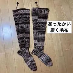 ロングレッグウォーマー　靴下タイプ　履く毛布　　フリーサイズ　男女兼用