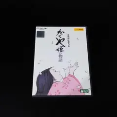 DVD　かぐや姫の物語 ジブリ　高畑勲　朝倉あき　高良健吾　上川隆也　匿名配送
