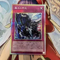 遊戯王 霆王の閃光 ドミナススパーク プリシク (霊王の波動聖王の粉砕