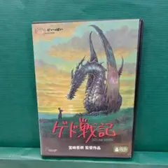ジブリ　ゲド戦記　セル用中古DVD　特典ディスク付き