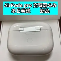 エアーポッズ プロ新品充電ケースAirPodsPro充電器　Apple国内正規品