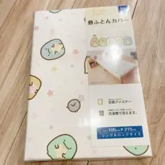 すみっこぐらし☆敷ふとんカバー☆全開ファスナー☆シングルロング