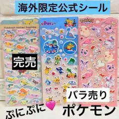 ポケモン 海外公式 ぷっくりシール 残2種 ぷにぷにシール ステッカー バラ売り