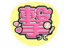 撃って ファンサ うちわ文字 ぷっくり