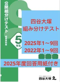 四谷大塚　組分けテスト　5年生　2025年度　2022年度　解答用紙付　早稲アカ