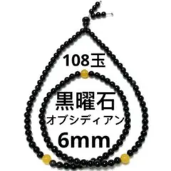 108玉 黒曜石 オブシディアン 水晶 パワーストーン ブレスレット ネックレス
