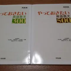 【2冊セット】やっておきたい英語長文300&500