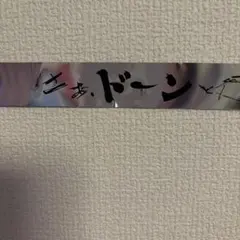 最後の2本❣️宮本浩次60周年記念ライブ銀テープ2枚セット 宮本浩次60周年記念ライブ銀テープ 金テープ 各2枚セット - メルカリ