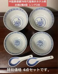 中国景德鎮70年代蛍焼きホタル柄お碗2種4個。レンゲ2本。6点セットです。