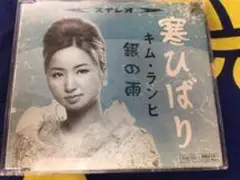 寒ひばり キム・ランヒ CD