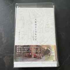 人生はどこでもドア 堀江えみ　リヨンの14日間