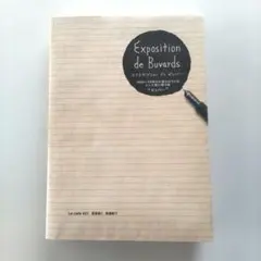 Exposition de Buvards/エクスポジションドゥービュバー