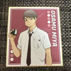 ハイキュー!! 稲荷崎高校 宮治 色紙