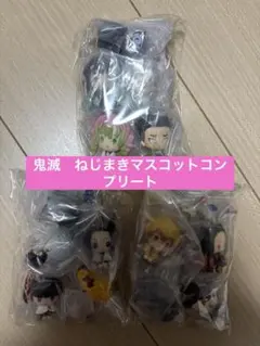鬼滅の刃　ぺたっとねじまきマスコット　コンプリート