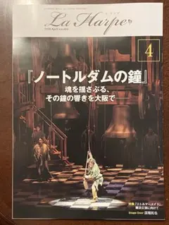 ◆劇団四季会報の「ラ・アルプ 2026年4月号」◆ 900