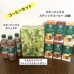 ⑤スターバックス スティックコーヒー6箱24袋・シャインマスカットゼリー