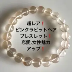 2089赤字❗️超レア❗️ピンクラビットヘアブレスレット❗️恋愛.女性魅力アップ❗️のサムネイル