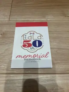 LaLa 50周年記念 メモ帳 ふろく