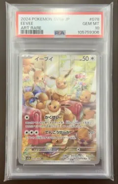 【PSA10】 イーブイ AR 078/066 ポケモン クリムゾンヘイズ