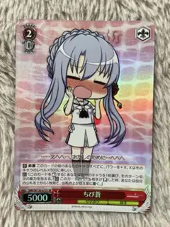 ヴァイスシュヴァルツ　サマポケ　ちび蒼　SR