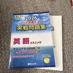 2026 大学入学共通テスト 実戦問題集 英語