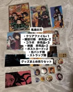 【限定品多め】鬼滅の刃 グッズまとめ売りセット