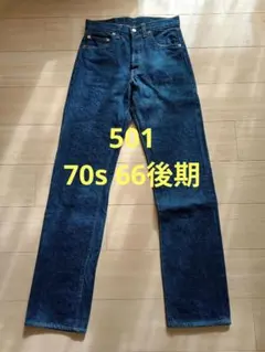 【濃紺、美品】70s levis 501 66後期　W29