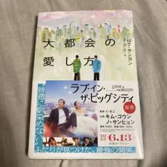 大都会の愛し方