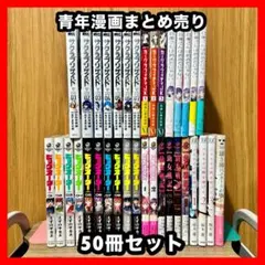 ‼️お買い得‼️ 青年漫画 不揃い 50冊セット まとめ売り 漫画 マンガ コミック