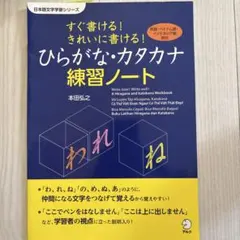 すぐ書ける! きれいに書ける! ひらがな・カタカナ練習ノート