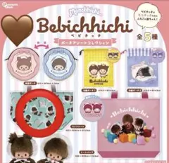 ベビチッチ♡ポーチアソートコレクション