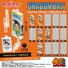ドラゴンボール　コミックスチャームコレクション　5個
