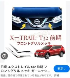 日産　エクストレイル　T32 フロントグリル 新品 日産 エクストレイル T32 NT32 HT32 HNT32 専用 フロントグリル