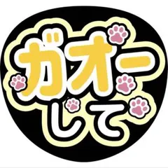 ガオーしてうちわ文字ファンサ増田貴久八乙女光中間淳太岩本照髙地優吾猪俣周杜