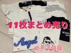 女子子供服　まとめ売り　11枚